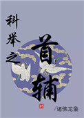 《科举之首辅》封面