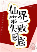 《仙界第一失败卧底》封面