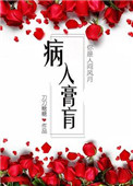 《病入膏肓》封面