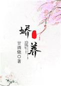 《娇养》封面