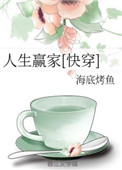 《人生赢家 [快穿]》封面