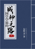 《国学学霸的成神之路》封面