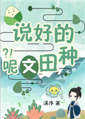 《穿书，说好的种田文呢？！》封面