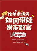 《论单亲妈妈如何带娃发家致富》封面
