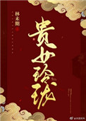 《贵女玲珑》封面