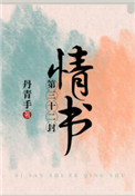 《第三十二封情书》封面