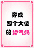《穿成四个大佬的娇气妈》封面