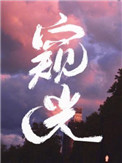 《窥光》封面
