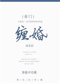 《缠婚》封面