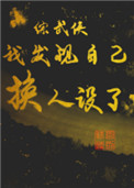 《[综武侠]我发现自己换人设了》封面
