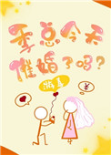 《季总今天催婚了吗？》封面