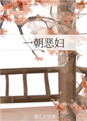 《一朝恶妇》封面