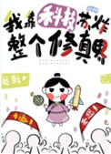 《我靠科技苏炸整个修真界》封面