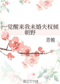 《一觉醒来我未婚夫权倾朝野》封面