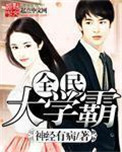 《全民大学霸》封面