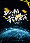 《别打扰我赚钱[星际]》封面
