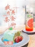 《我有一条美食街》封面