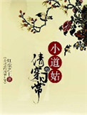 《小道姑的清穿日常》封面