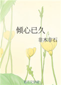 《倾心已久》封面