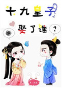 《十九皇子娶了谁》封面