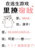 《在逃生游戏里撩宿敌》封面
