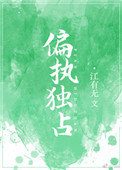 《偏执独占》封面