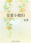 《皇家小媳妇》封面