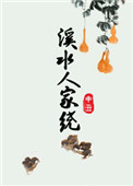 《溪水人家绕》封面