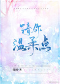 《请你温柔点》封面
