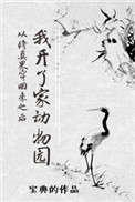 《从修真界穿回来之后我开了家动物园》封面