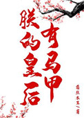 《朕的皇后有马甲（重生）》封面