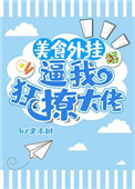 《美食外挂逼我狂撩大佬》封面