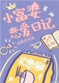《小富婆恋爱日记》封面