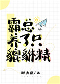 《霸总养了只貔貅精》封面