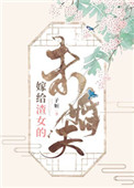 《嫁给渣女的未婚夫》封面