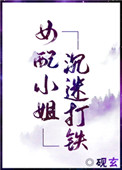 《女配小姐沉迷打铁[穿书]》封面