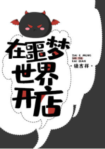 《在噩梦世界开店》封面