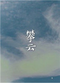 《攀云》封面