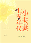《七零年代小夫妻》封面