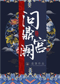 《问鼎宫阙》封面