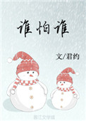 《谁怕谁》封面