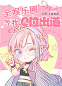 《全娱乐圈等我C位出道》封面
