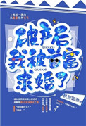 《破产后我被首富求婚了》封面