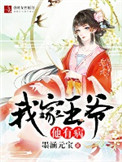 《我家王爷他有病》封面