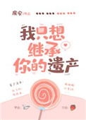 《我只想继承你的遗产》封面