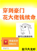《穿到豪门花大佬钱续命》封面