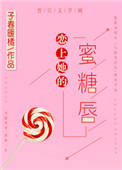 《恋上她的蜜糖唇》封面
