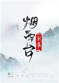 《烟西台记事》封面