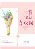 《一看你就喜欢我》封面