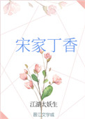 《宋家丁香》封面